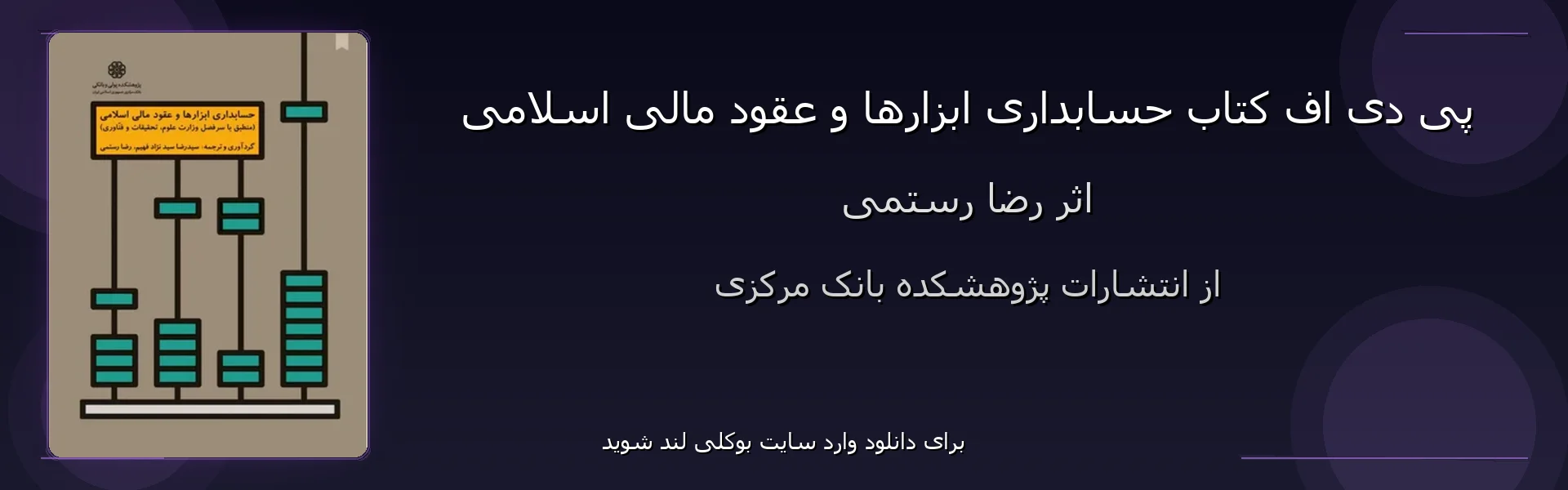 حسابداری ابزارها و عقود مالی اسلامی - بنر - فایل استور